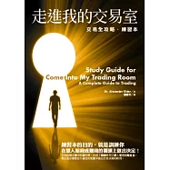 走進我的交易室：交易全攻略.練習本