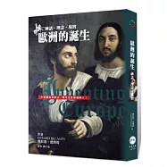 歐洲的誕生：神話、理念、現實