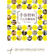 手作材料完全採購指南!台灣最夯，66家材料店×夢幻雜貨屋×手作人制作所，絕不私藏大公開!