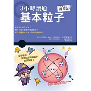 3小時讀通基本粒子 漫畫版