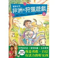 冒險女孩 2 非洲的狩獵遊戲