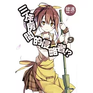 三坪房間的侵略者!? 9