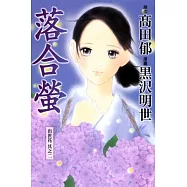 落合螢~出世花其二~ 全