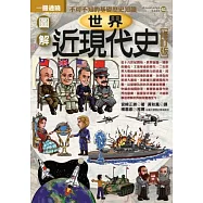 圖解世界近現代史(修訂版)