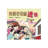 抱著老母雞逃難