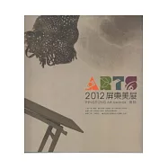 2012屏東美展專輯