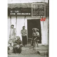 藝術認證(雙月刊)NO.44-2012.06