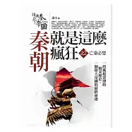 秦朝就是這麼瘋狂 2 亡秦必楚(完)