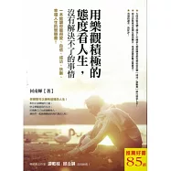 用樂觀積極的態度看人生，沒有解決不了的事情