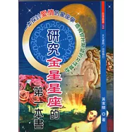 研究金星星座的第一本書