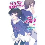 我女友與青梅竹馬的慘烈修羅場(03)