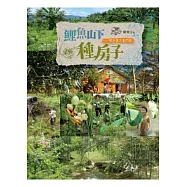 鯉魚山下種房子：假日農夫奮鬥記