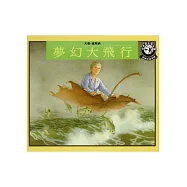 夢幻大飛行(2版1刷)