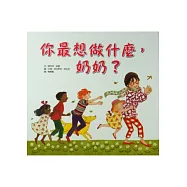 你最想做什麼，奶奶?