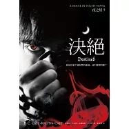決絕 (夜之屋9)：我是什麼?被拘禁的靈魂，或牢籠裡的獸?