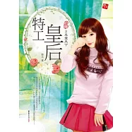 特工皇后前傳 2 危愛天下