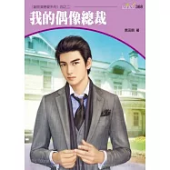 我的偶像總裁：超完美戀愛系列四之二