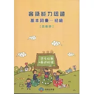 客語能力認證基本詞彙：初級(四縣腔) [附光碟]3版101.5