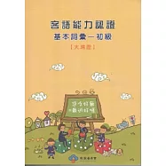 客語能力認證基本詞彙：初級(大埔腔) [附光碟]3版101.5