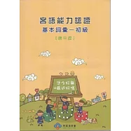 客語能力認證基本詞彙：初級(饒平腔) [附光碟]3版101.5