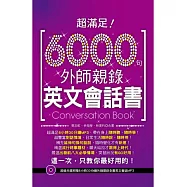 超滿足!6000句外師親錄英文會話書 (超值光碟附贈6小時30分鐘外師親錄全書英文會話MP3)