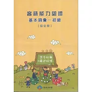 客語能力認證基本詞彙：初級(詔安腔) [附光碟]3版101.5