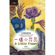 一欉小花蕊(台英雙語童詩集)