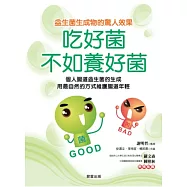 吃好菌不如養好菌