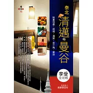 泰北清邁.曼谷享受全攻略