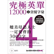 究極英單12000 [4]：資優字彙(附MP3)