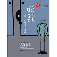 暗獸：續三島屋奇異百物語