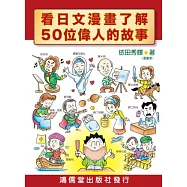 看日文漫畫了解50位偉人的故事