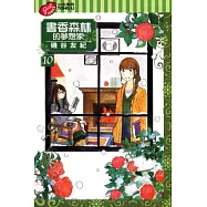 書香森林的夢想家 10