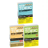 黃金認證NEW TOEIC新多益閱讀∕聽力∕口說題庫解析【博客來獨家套書】
