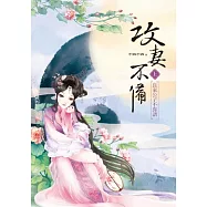 攻妻不備(上)：良家公子不靠譜