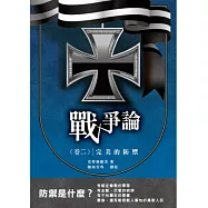 戰爭論 卷二 完美的防禦
