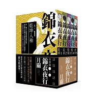 錦衣夜行.第一部 (5冊套書)