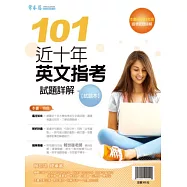 近十年英文指考試題詳解 試題本+詳解本(101年版)