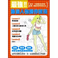 最強!動漫人物創作技法