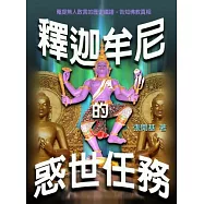 釋迦牟尼的惑世任務