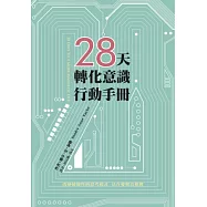 28天轉化意識行動手冊