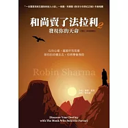 和尚賣了法拉利 2：發現你的天命(原名：朱利安與我)