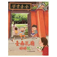 臺南孔廟好好玩