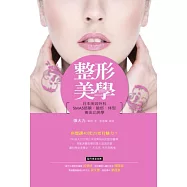 整形美學：日本美容外科SMAS筋膜、臉部、體型黃金比例學