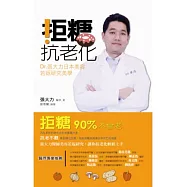拒糖.抗老化：Dr張大力日本美容若返研究美學