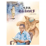 吃夢獸：葉石濤的故事