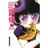 魔法少年賈修 文庫版 7