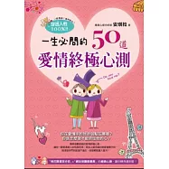 穿透人性100%!一生必問的50道愛情終極心測!