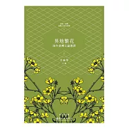 異地繁花：海外臺灣文論選譯(上)