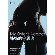 姊姊的守護者：茱迪.皮考特最暢銷代表作(精裝版)